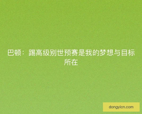 巴顿：踢高级别世预赛是我的梦想与目标所在